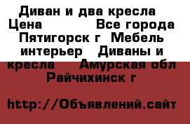 Диван и два кресла › Цена ­ 3 500 - Все города, Пятигорск г. Мебель, интерьер » Диваны и кресла   . Амурская обл.,Райчихинск г.